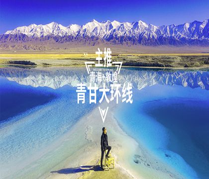 烏素特水上雅丹地質公園+茶卡鹽湖+青海湖+莫高窟+鳴沙山月牙泉+嘉峪關關城+張掖七彩丹霞旅游景區8日7晚私家團